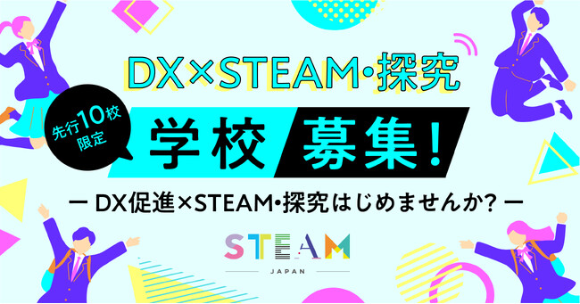 【先着10校限定】全国の高校を対象にSTEAM探究学習プログラムを提供!