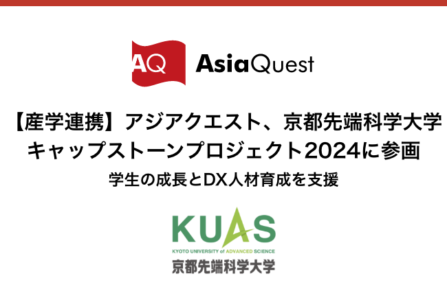 【産学連携】アジアクエスト、京都先端科学大学キャップストーンプロジェクト2024に参画