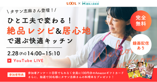【LIXIL×趣味人倶楽部】タサン志麻さん実演！ひと工夫で変わる！カンタン絶品料理イベントを2/28(金)に開催いたします！