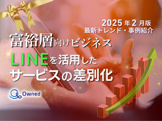 富裕層向けビジネス｜LINEを活用したサービスの差別化方法を最新トレンド・事例と共にまとめたレポートを無料公開【2025年2月版】