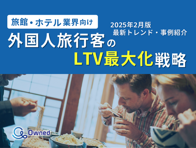 旅館・ホテル業界向け｜外国人旅行客のLTV最大化戦略をまとめた最新トレンド・事例紹介レポートを無料公開【2025年2月版】