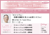 《医師・歯科医師・薬剤師向け》無料オンラインセミナー3/9(日)朝10時開催　『セレニウム；抗酸化機能を支える必須ミネラル』講師：満尾 正 先生(満尾クリニック / 院長)