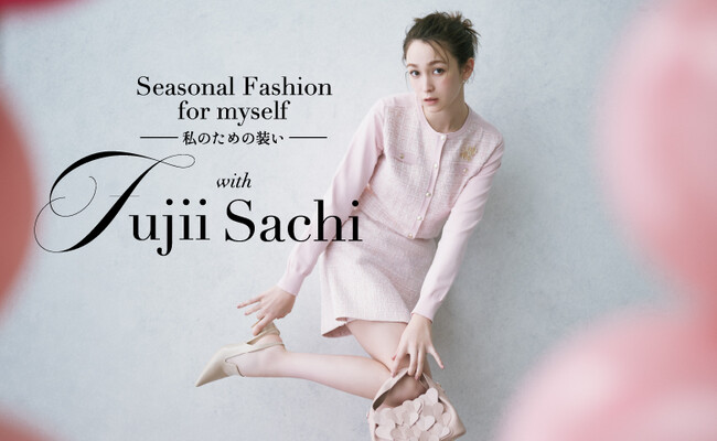 【CELFORD(セルフォード)】藤井サチがまとう”Cheerful Tweed Collection” カラフルなツイードアイテムを主役にした2025年2月の最新LOOKを公開！