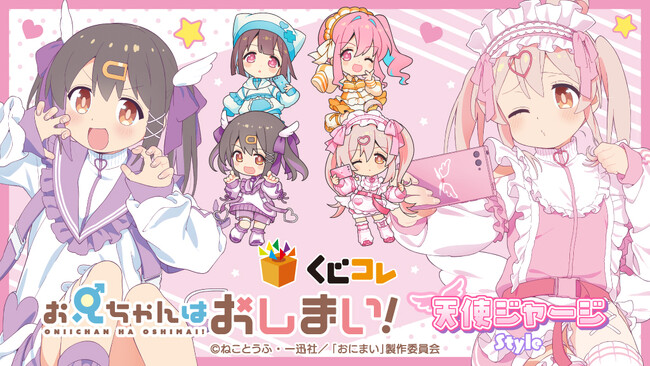 TVアニメ『お兄ちゃんはおしまい!』新規描き下ろしグッズが当たる『くじコレ』が販売開始!