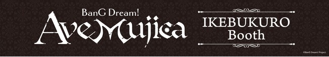 2月28日(金)より、アニメイト池袋本店 4階「BanG Dream! Ave Mujica IKEBUKURO Booth」にてアニメイラストを使用したグッズの先行発売が決定！