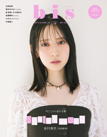 いつもひたむきな姿勢で周りを魅了する、日向坂46の金村美玖さんが表紙に再登場！ロージィなメイク＆繊細なレースを纏い、スプリングムードに心躍る春号の表紙を解禁！