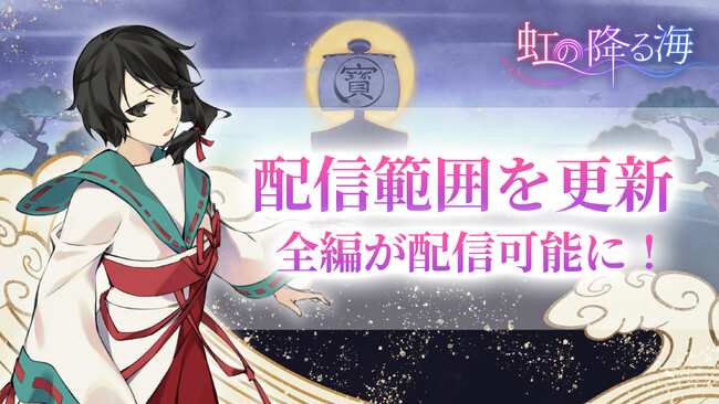 七福神を嘘で翻弄するADV『虹の降る海』本日よりアニメイトゲームス・アニメイト通販にて配信開始！さらに、配信ガイドラインを更新し、配信禁止区間なしで全編配信可能に！