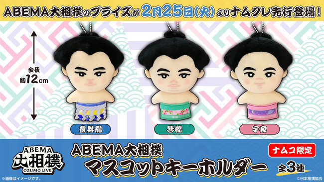 「ABEMA」、豊昇龍関・琴櫻関ら人気力士の『ABEMA大相撲』限定プライズがナムコオンラインクレーンにて2月25日（火）より先行登場が決定