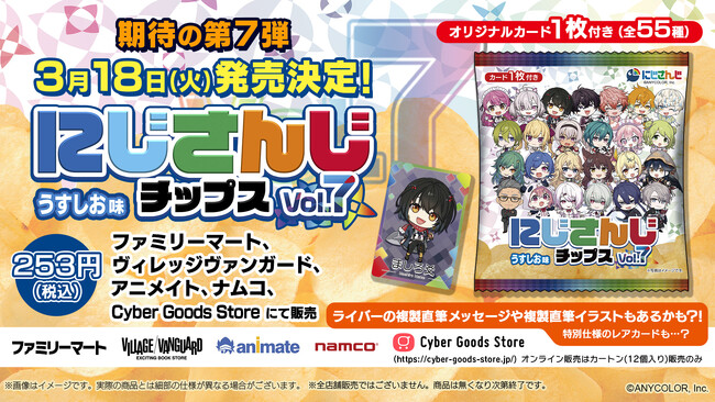 人気VTuberグループ「にじさんじ」より、全55種のオリジナルカード付き「にじさんじチップスVol.7 うすしお味」が2025年3月18日（火）より発売！