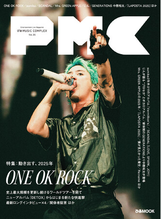 本日発売『ぴあMUSIC COMPEX（PMC） Vol.35』、ONE OK ROCK表紙＆48Pの大特集！ メンバー最新インタビュー、国内外の関係者10名の証言ほか