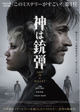 全世界のノワールファンを虜にしたベストセラー、待望の映画化！『神は銃弾』Blu-ray＆DVD 6/4(水)発売決定！