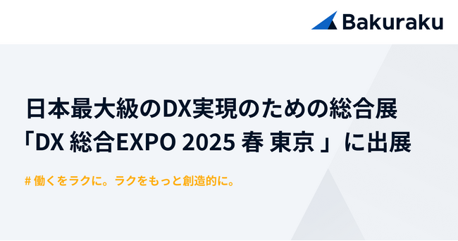 バクラク、日本最大級のDX実現のための総合展「DX 総合EXPO 2025 春 東京 」に出展（2/26～2/28・幕張メッセ）