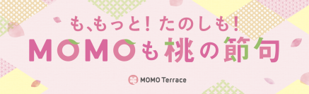 京都伏見桃山町『MOMOテラス』で風物詩の「MOMOも桃の節句」を2/21から開催