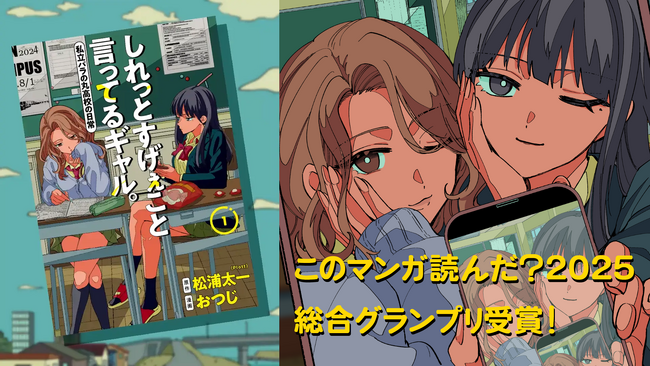 『しれっとすげぇこと言ってるギャル。』が「このマンガ読んだ?2025」総合グランプリを受賞