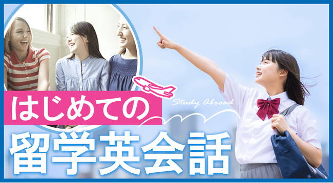 留学前の不安を解消!必須の英語表現をオンライン英会話で事前にマスター「はじめての留学英会話」リリース