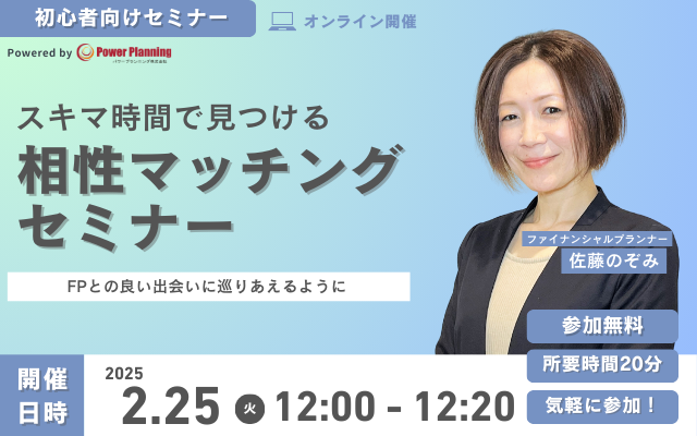 【2月25日（火）12時】無料マネーセミナーサービス「アットセミナー」がスキマ時間で自分に合ったFPを見つけられるオンラインセミナーを開催！