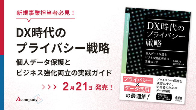 Acompany、新規事業担当者必見『DX時代のプライバシー戦略 個人データ保護とビジネス強化両立の実践ガイド』を2月21日（金）発売