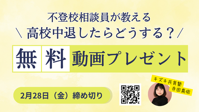 【アーカイブ動画無料プレゼント】高校中退したらどうすれば？不登校カウンセラーが語る「ただ、やめた」にしないための基本講座～【期間限定】