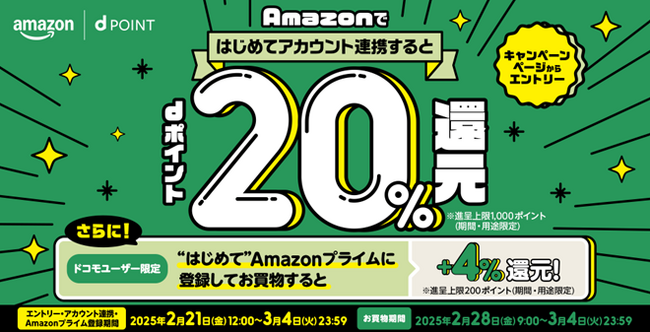 「Amazon 新生活のお買物でdポイント20%還元キャンペーン」を開催