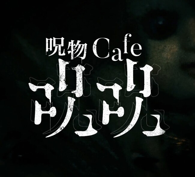 呪われたカフェが方南町に出現!?「呪物cafe ジュジュ」オープン!