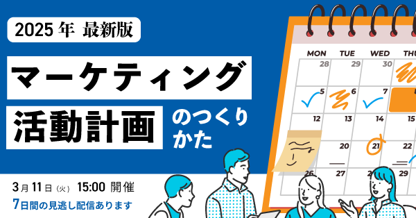 BtoBマーケティング活動計画のつくりかた│2025年最新版