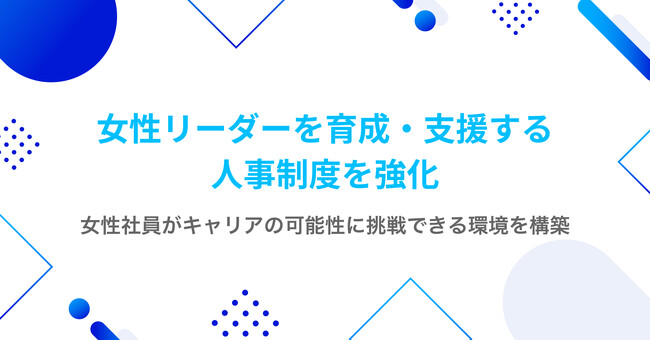 ROBOT PAYMENT、女性リーダーを育成・支援する人事制度の強化を決定