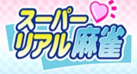 「お部屋で遊ぼう!スーパーリアル麻雀SWITCH割引キャンペーン」 2月21日より開催 「お部屋で遊ぼう!スーパーリアル麻雀SWITCH割引キャンペーン」 2月21日より開催