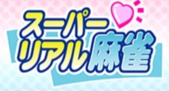 「お部屋で遊ぼう！スーパーリアル麻雀SWITCH割引キャンペーン」 2月21日より開催
