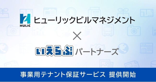 ヒューリックビルマネジメント株式会社に事業用テナント保証サービスを提供開始！｜いえらぶパートナーズ