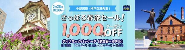 中部・神戸空港から札幌に行こう！【さっぽろ春旅セール！】《スカイマーク公式》『たす旅』で早春の札幌へお得に行けちゃうクーポンを配布！4月が狙い目！ツアー代金もさらにお得に！