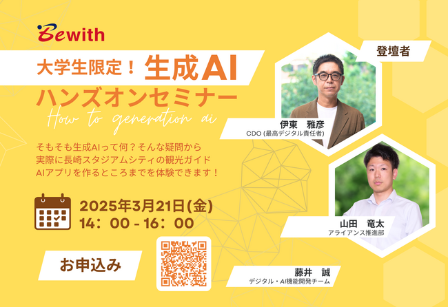 大学生限定！生成AIで未来を創るハンズオンセミナー 3月21日(金)開催決定 ～観光AIガイドを作って学ぼう～