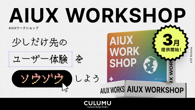 インクルーシブデザインスタジオCULUMU「感情 × AI」で未来を創る！CULUMUの新「AIUXワークショップ」3月提供開始！