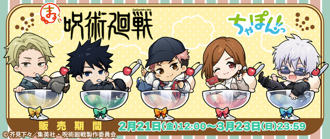 TVアニメ『呪術廻戦』新規描き起こしちびキャラグッズが『まるくじ』にて販売開始!