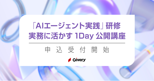生成AIのギブリー、 ノーコードで作れる「AIエージェント実践」オープン研修を開催、申込受付を開始。