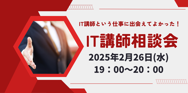 現役IT講師が働き方を語る「IT講師相談会」2025年2月26日(水)19:00開催