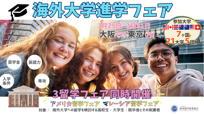 世界各国の大学が集結する海外大学進学フェアを2025年3月に大阪・東京で開催！～海外留学を目指す高校生・大学生必見！～