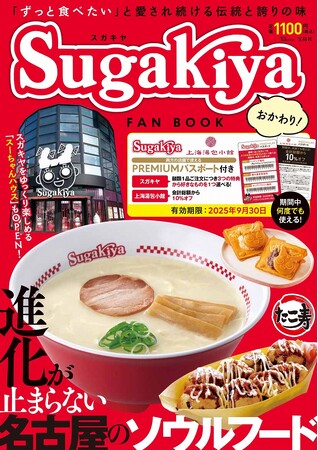 【大好評につき第２弾発売！】名古屋のソウルフード「スガキヤ」FAN BOOK　～お得なパスポート付き！～