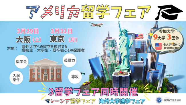 アメリカ留学フェア2025春を東京・大阪で開催
