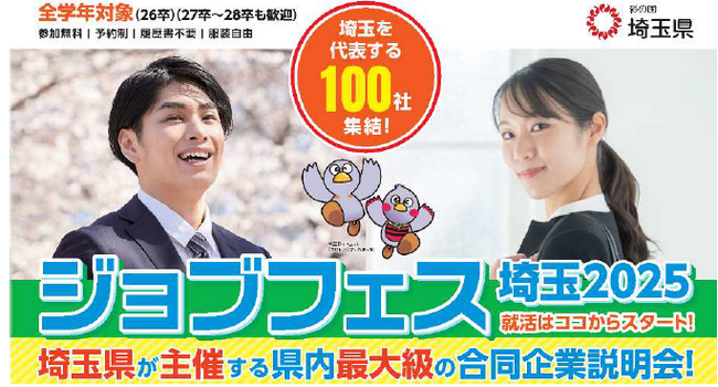 【埼玉県】県内最大級の就活イベント「ジョブフェス埼玉2025」を開催します~県内企業100社が出展!~