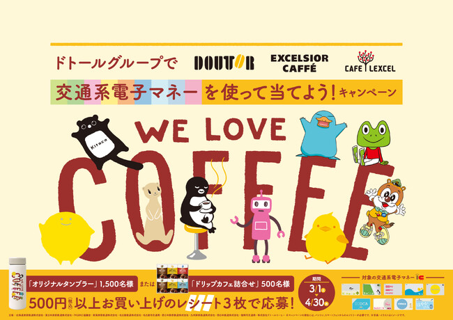 「ドトールグループで交通系電子マネーを使って当てよう!」キャンペーンを実施します!