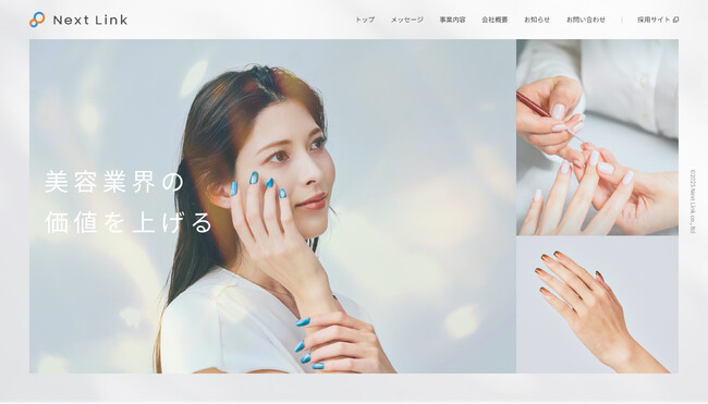アイラッシュ・ネイルサービスを展開する「株式会社ネクストリンク」コーポレートサイトをリニューアル