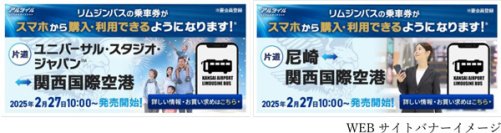 関西空港リムジンバス「ユニバーサル・スタジオ・ジャパン線/尼崎線」で2025年2月27日（木）から完全チケットレスの関西空港リムジンバス乗車券を販売します！