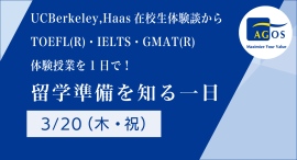 UC Berkeley,Haas在校生体験談とTOEFL®・IELTS・GMAT®対策の無料体験授業「留学準備を知る一日」3/20(祝)開催 UC Berkeley,Haas在校生体験談とTOEFL®・IELTS・GMAT®対策の無料体験授業「留学準備を知る一日」3/20(祝)開催