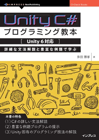 C#の詳細な文法解説とその具体的な適用方法『Unity C#プログラミング教本【Unity 6対応】 詳細な文法解説と豊富な例題で学ぶ』発行