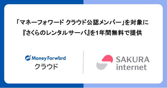新規開業の「マネーフォワード クラウド公認メンバー」事務所を対象に『さくらのレンタルサーバ』を1年間無料で提供