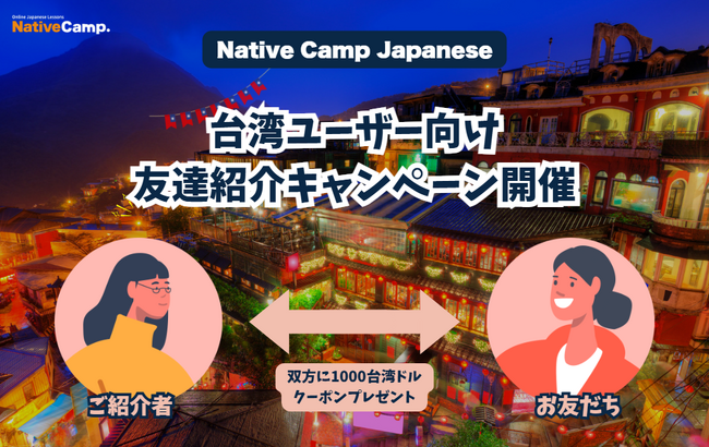【外国人向けオンライン日本語会話】Native Camp Japanese　台湾ユーザー向け友達紹介キャンペーンを開催！7日間無料キャンペーンも実施中！