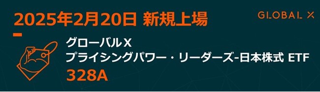 Global X Japan株式会社　「グローバルX プライシングパワー・リーダーズ-日本株式ETF【328A】東京証券取引所に新規上場