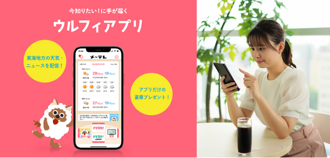 イベントチケット販売を開始!!もっと「つながる」!もっと便利に!メ~テレ公式「ウルフィアプリ」