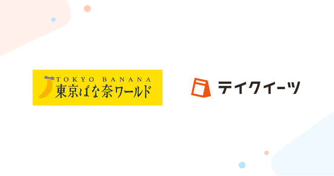 「東京ばな奈ワールド」の一部店舗にて、テイクアウトの予約受付・管理システム「テイクイーツ」を導入