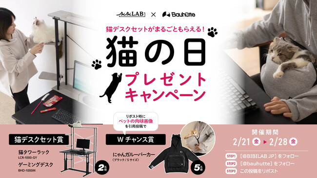 【猫の日】ゲーミング猫デスクセットがまるごともらえる！バウヒュッテ×ビビラボのコラボプレゼントキャンペーンが開始